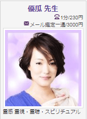 電話占いヴェルニ 優瓜先生